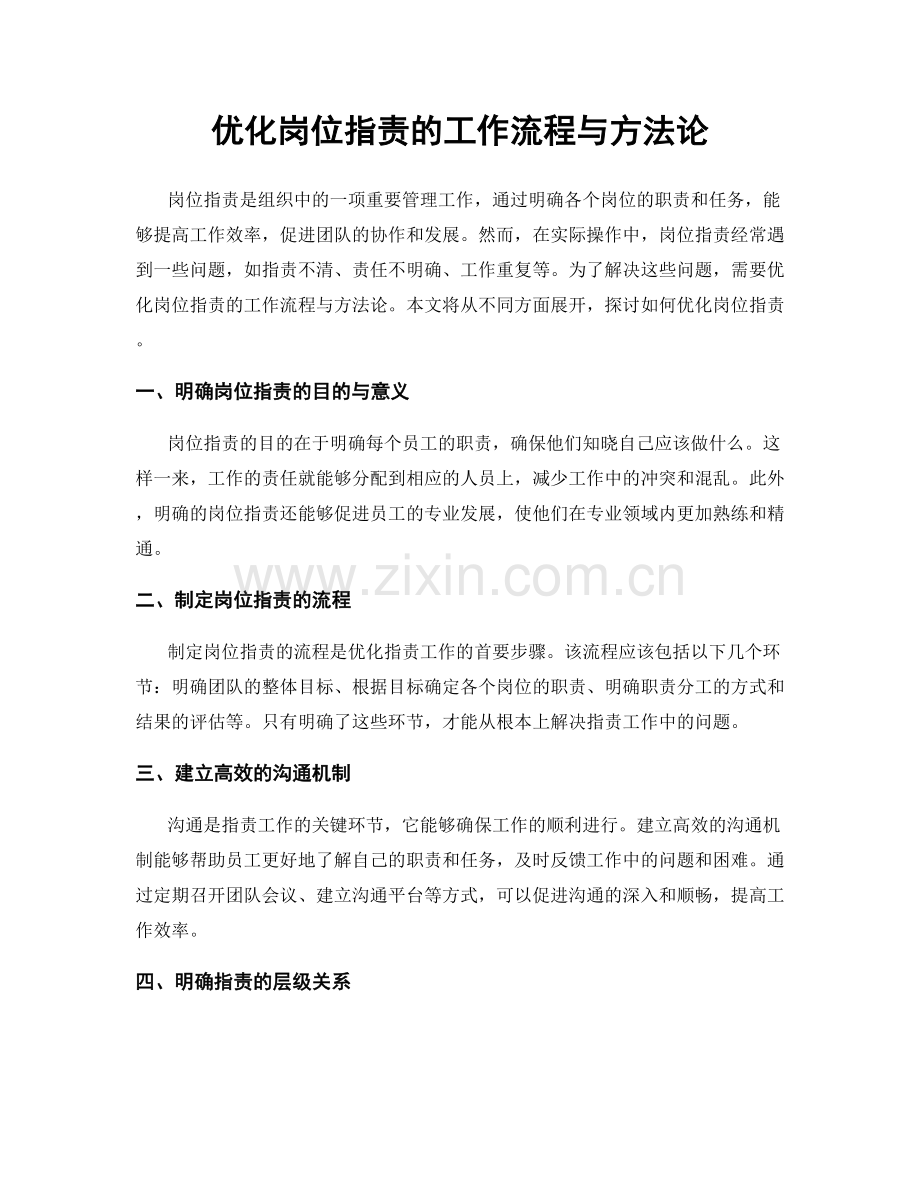 优化岗位职责的工作流程与方法论.docx_第1页