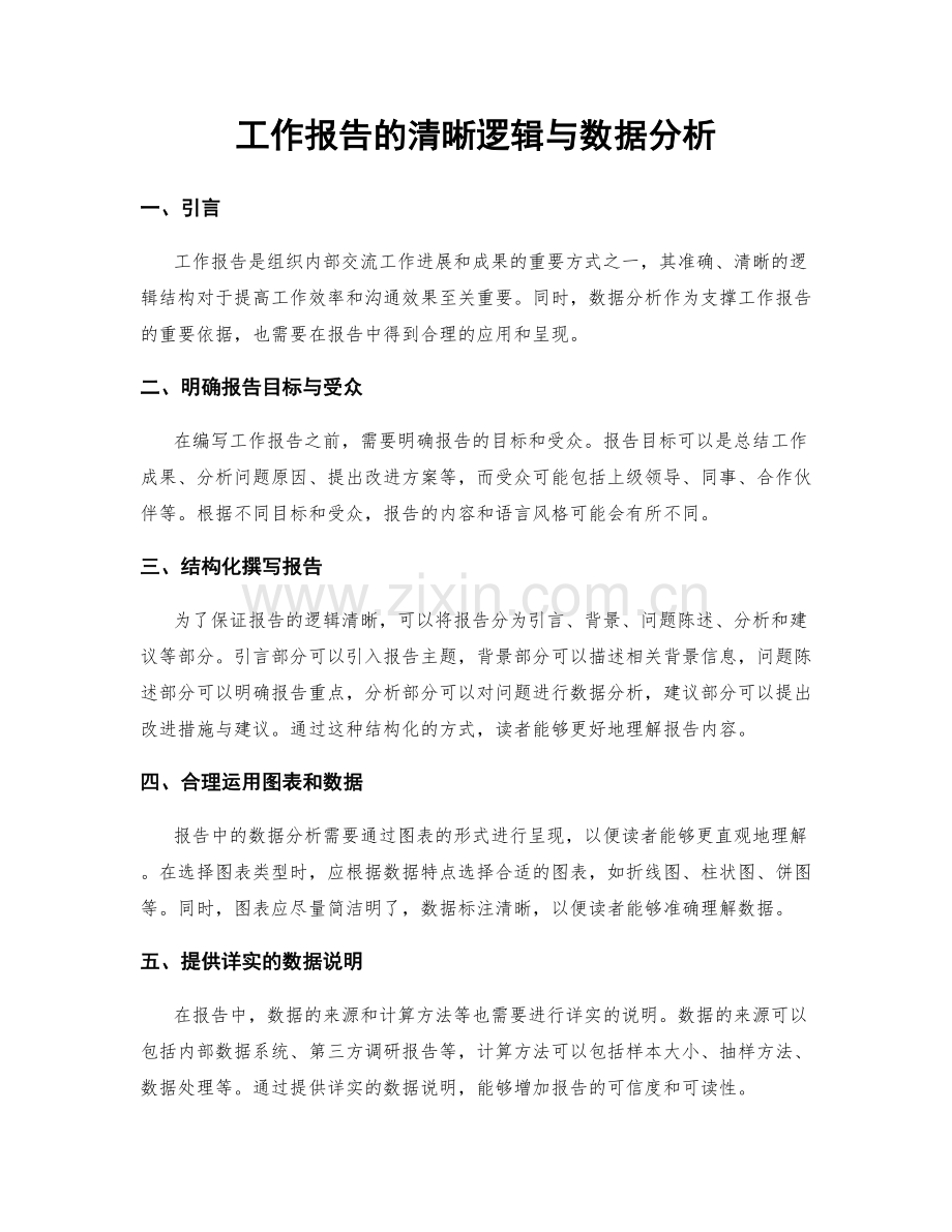 工作报告的清晰逻辑与数据分析.docx_第1页