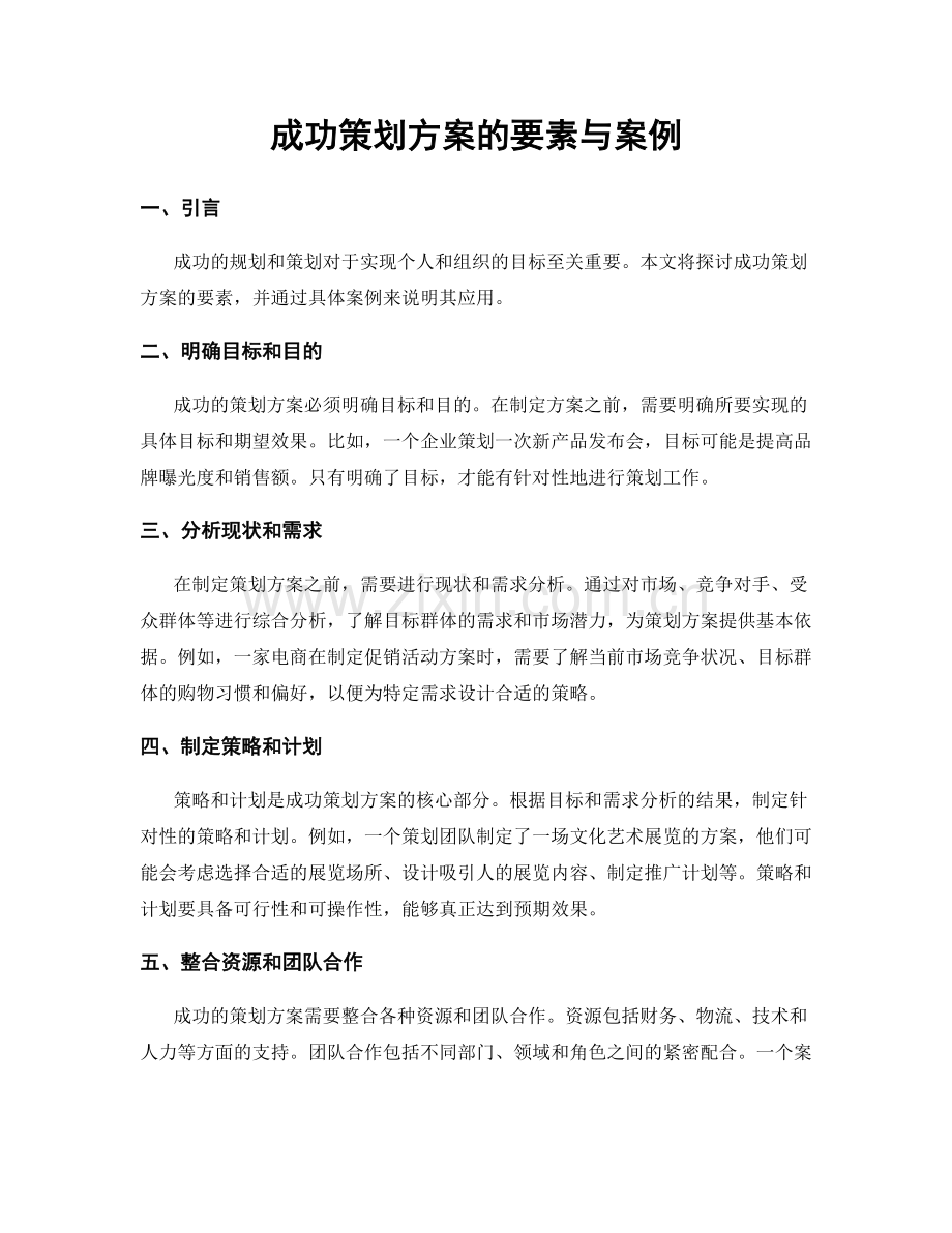 成功策划方案的要素与案例.docx_第1页