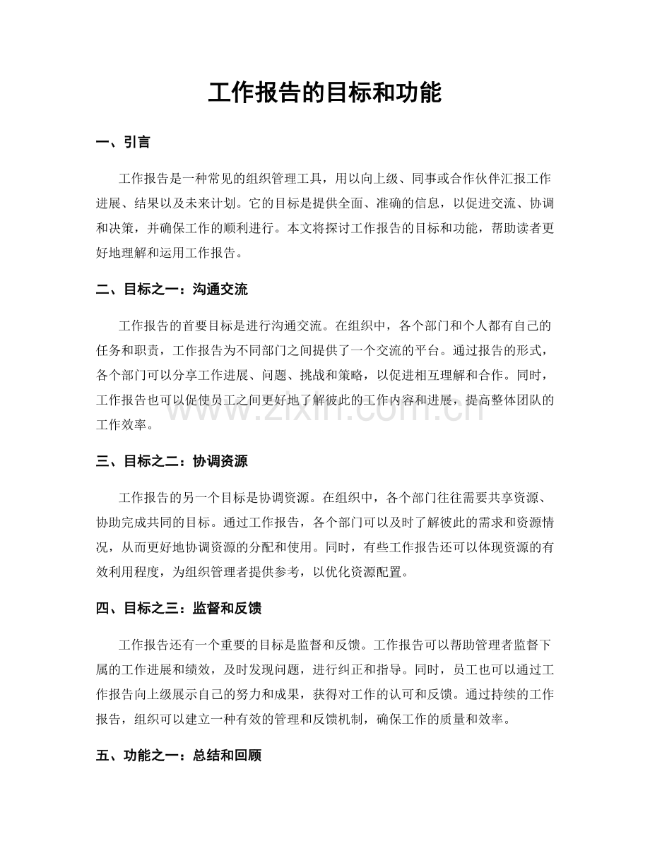 工作报告的目标和功能.docx_第1页