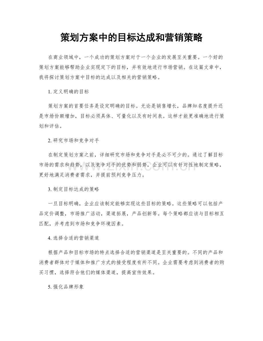 策划方案中的目标达成和营销策略.docx_第1页