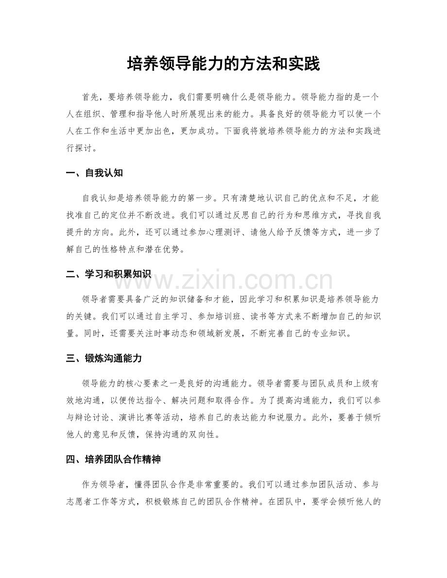 培养领导能力的方法和实践.docx_第1页