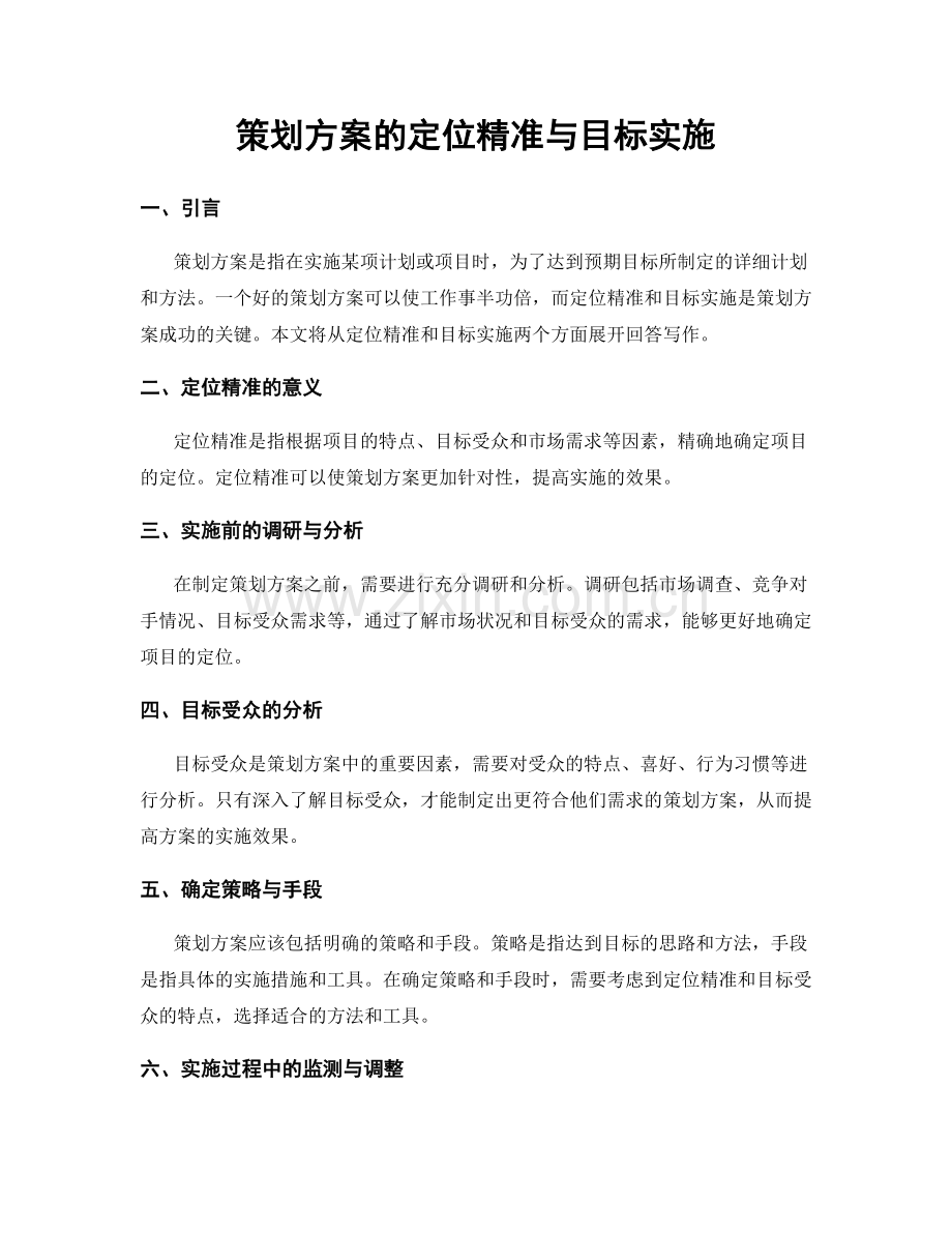 策划方案的定位精准与目标实施.docx_第1页