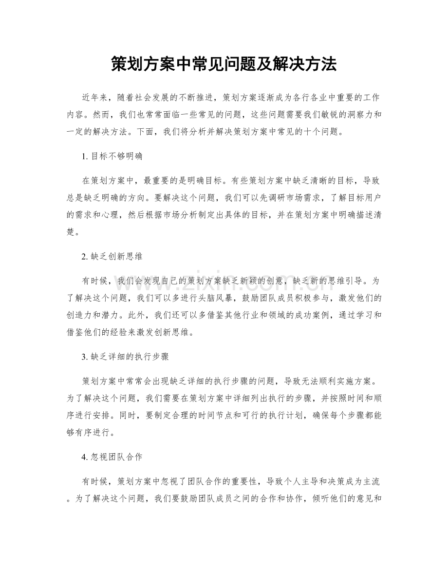 策划方案中常见问题及解决方法.docx_第1页