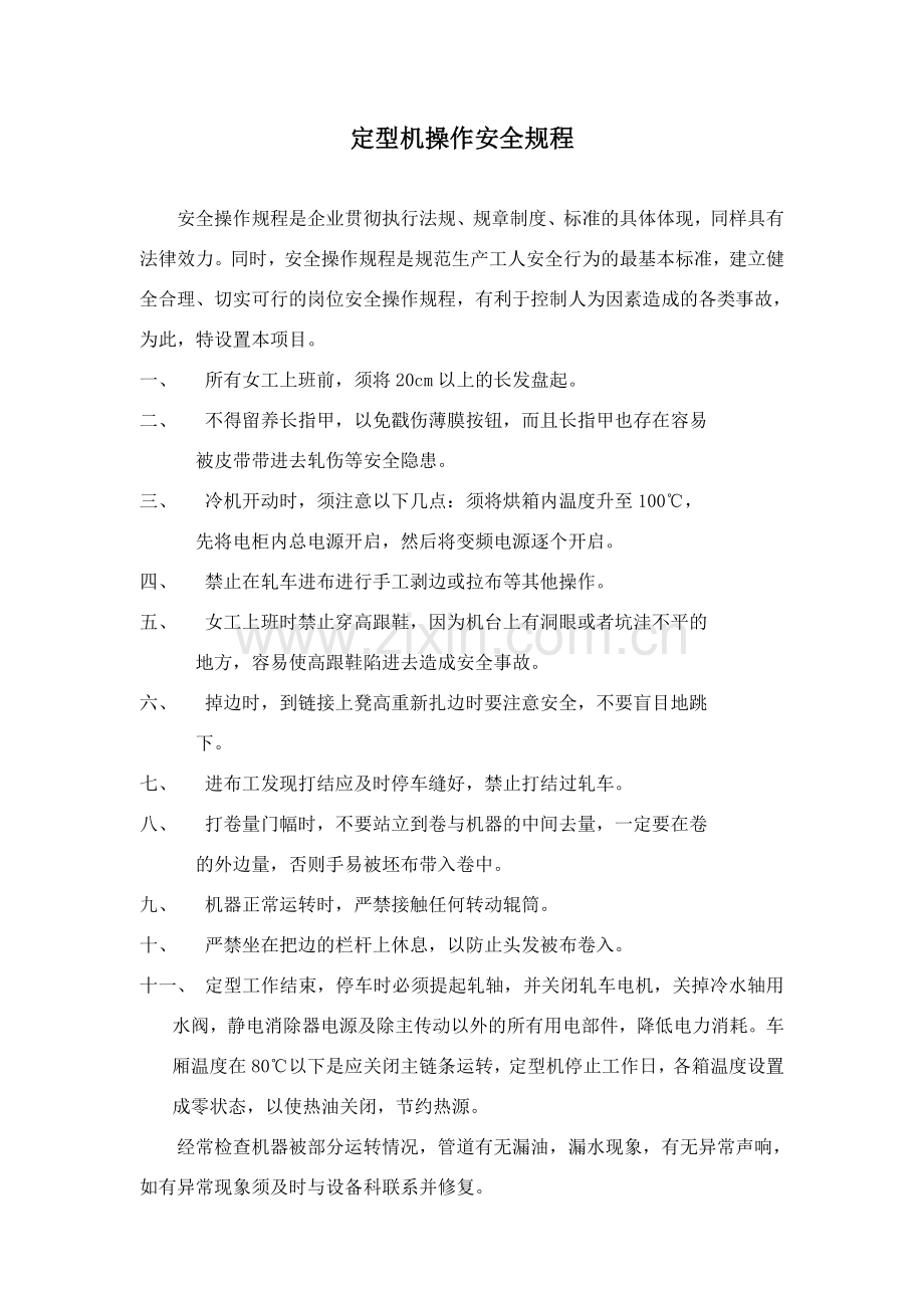 印染企业操作规程.doc_第1页