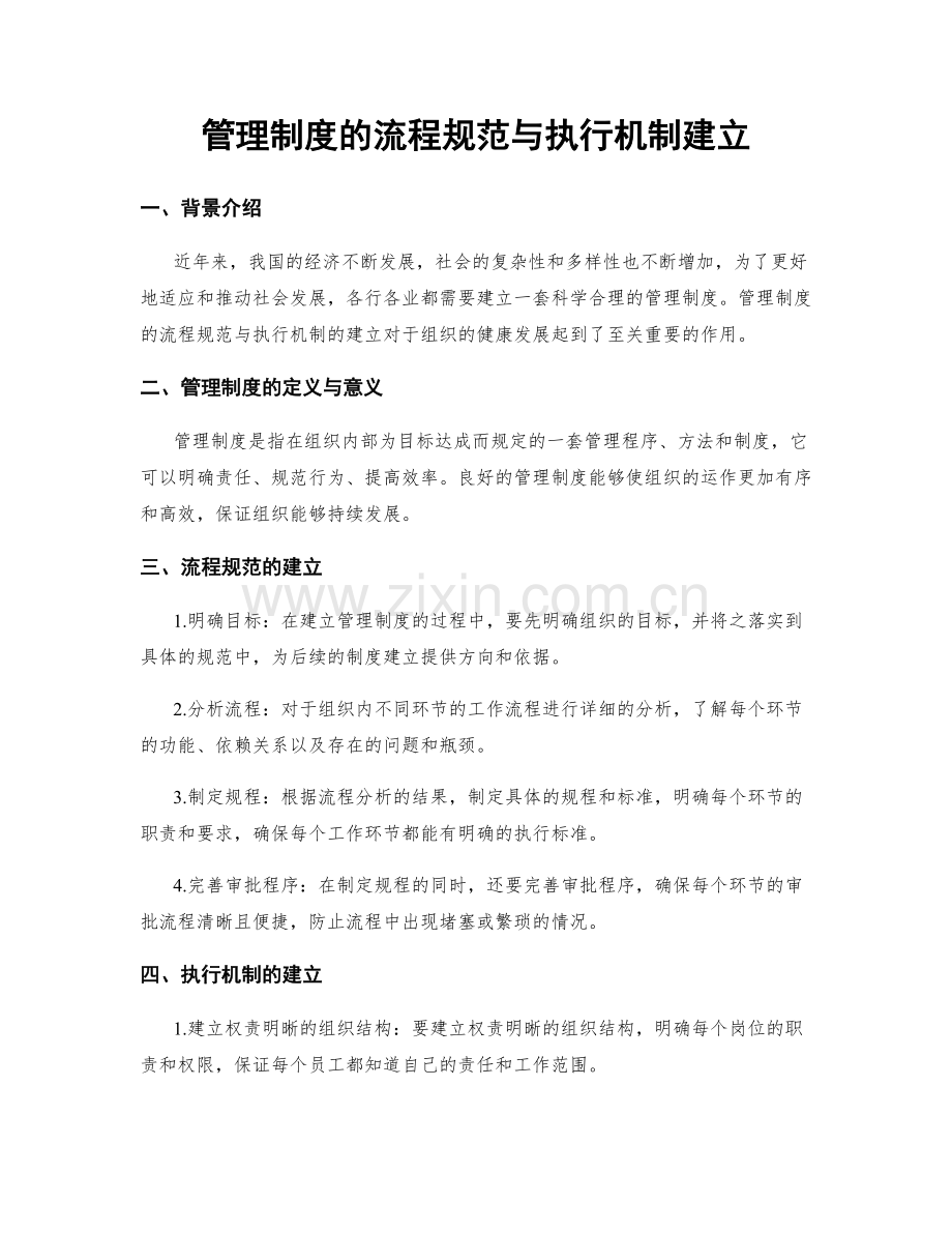 管理制度的流程规范与执行机制建立.docx_第1页