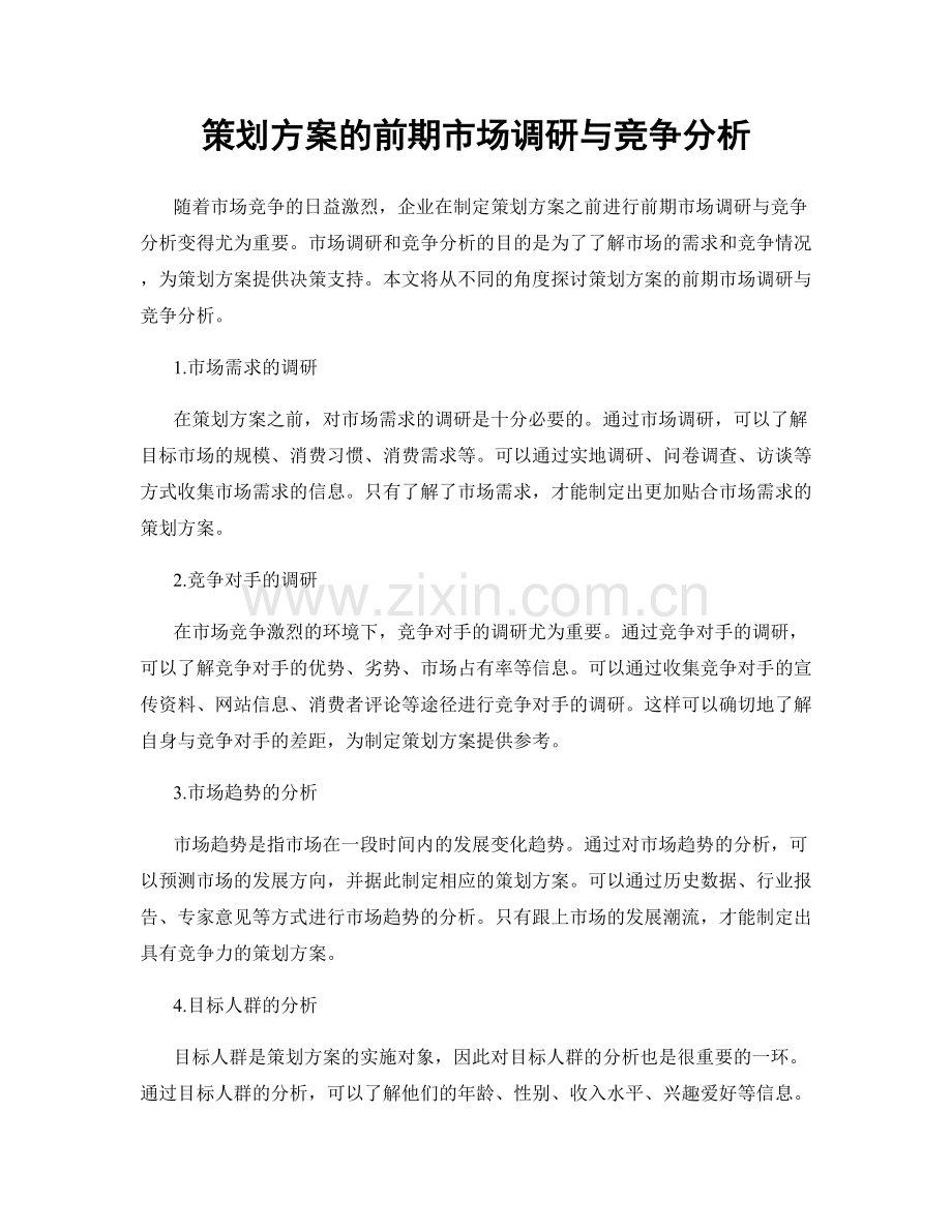 策划方案的前期市场调研与竞争分析.docx_第1页