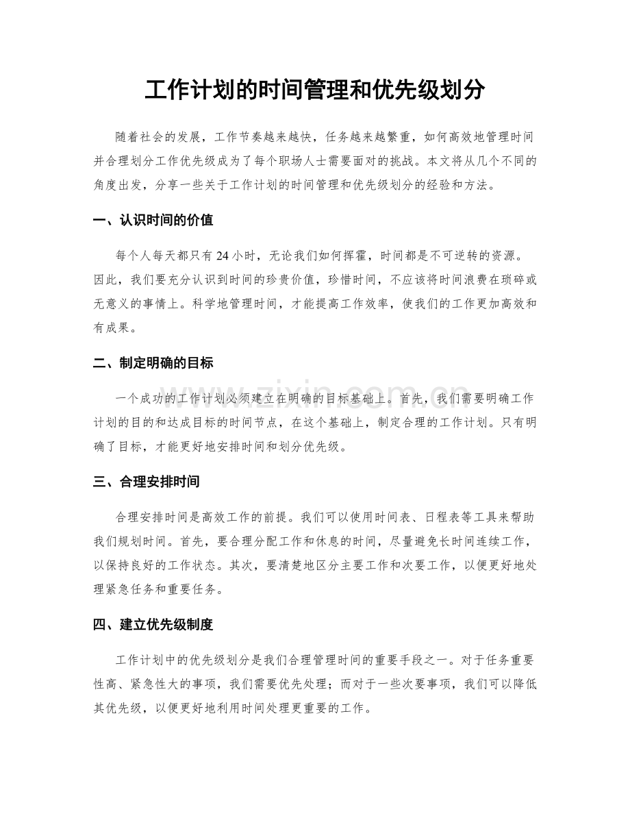 工作计划的时间管理和优先级划分.docx_第1页