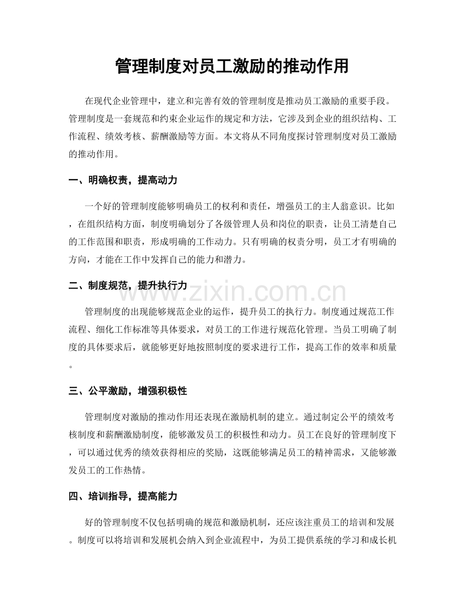 管理制度对员工激励的推动作用.docx_第1页