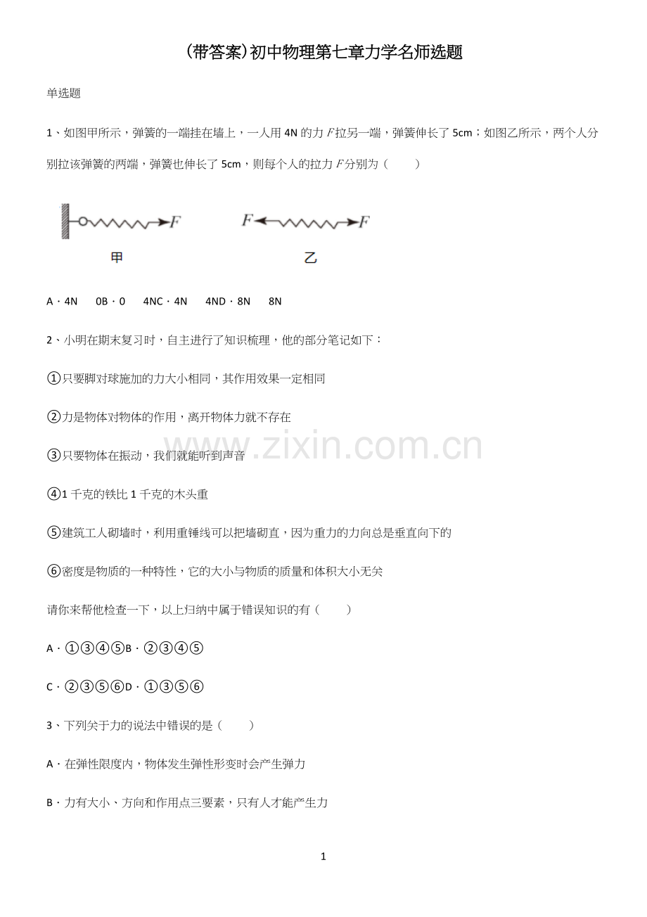 (带答案)初中物理第七章力学名师选题.docx_第1页