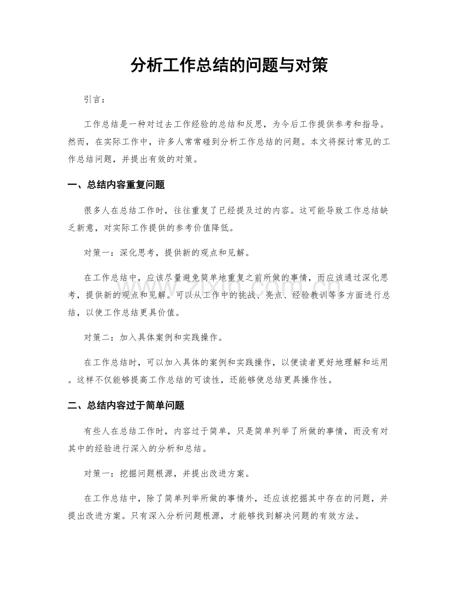 分析工作总结的问题与对策.docx_第1页