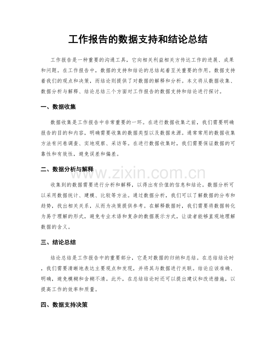 工作报告的数据支持和结论总结.docx_第1页