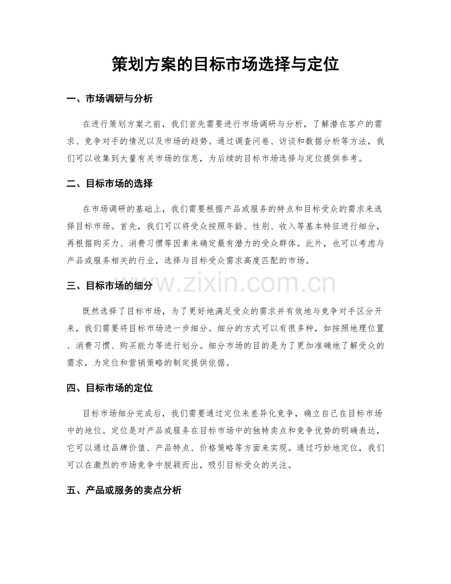 策划方案的目标市场选择与定位.docx_第1页