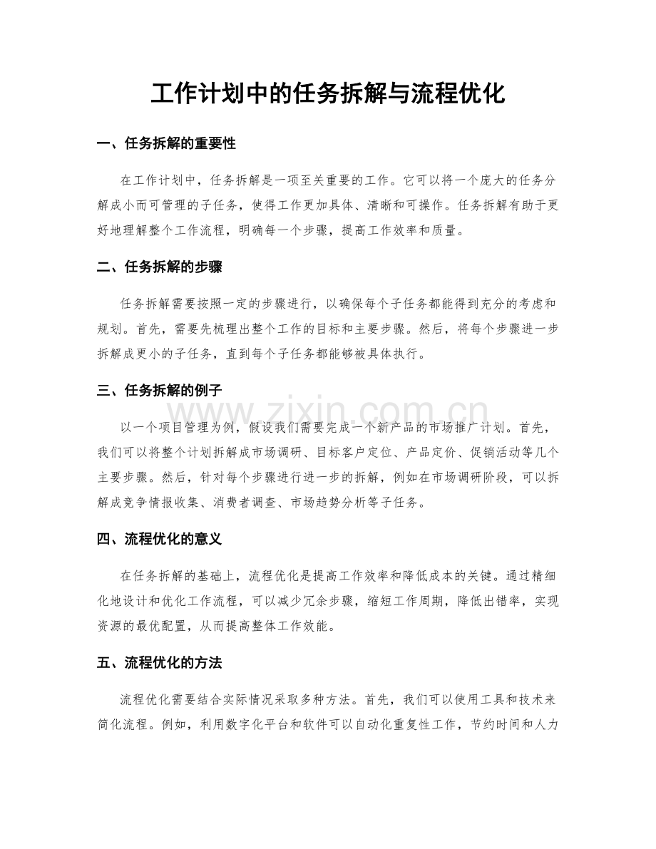 工作计划中的任务拆解与流程优化.docx_第1页