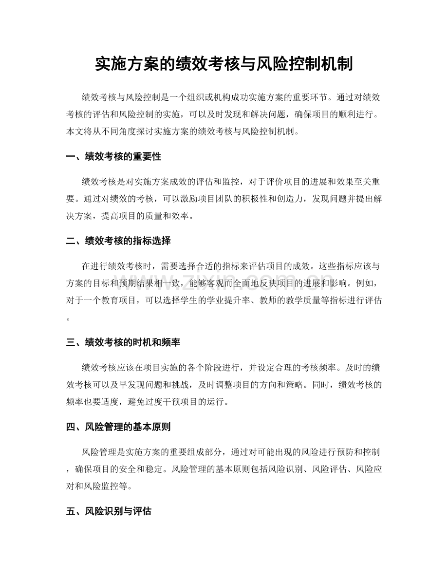 实施方案的绩效考核与风险控制机制.docx_第1页