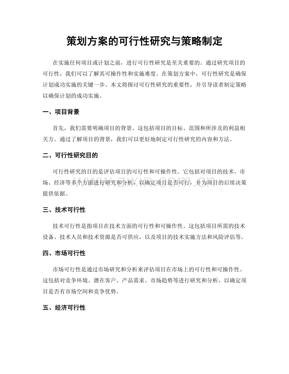 策划方案的可行性研究与策略制定.docx_第1页