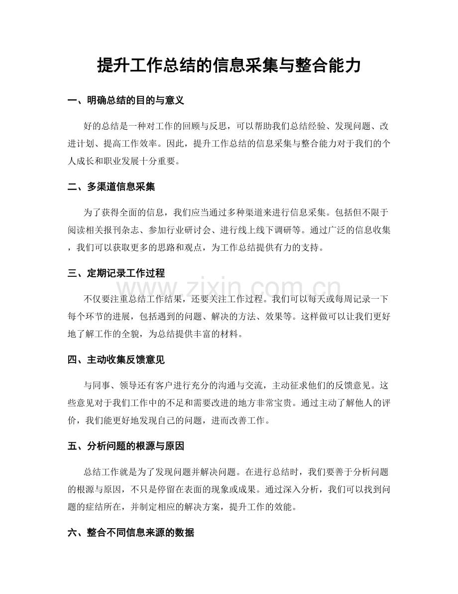 提升工作总结的信息采集与整合能力.docx_第1页