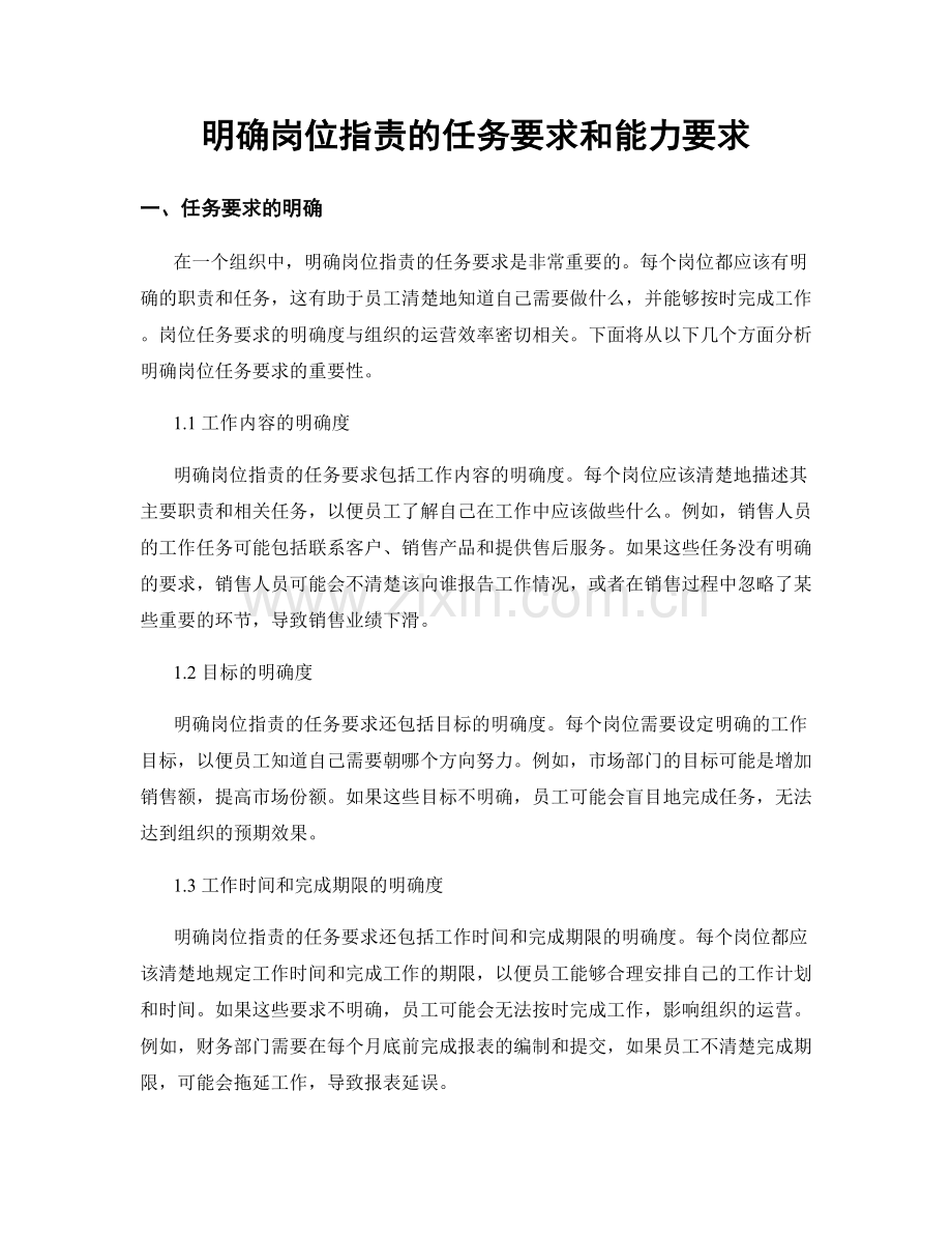 明确岗位职责的任务要求和能力要求.docx_第1页