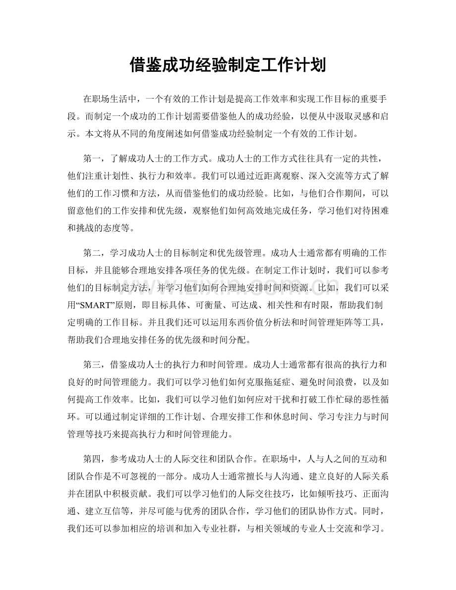 借鉴成功经验制定工作计划.docx_第1页