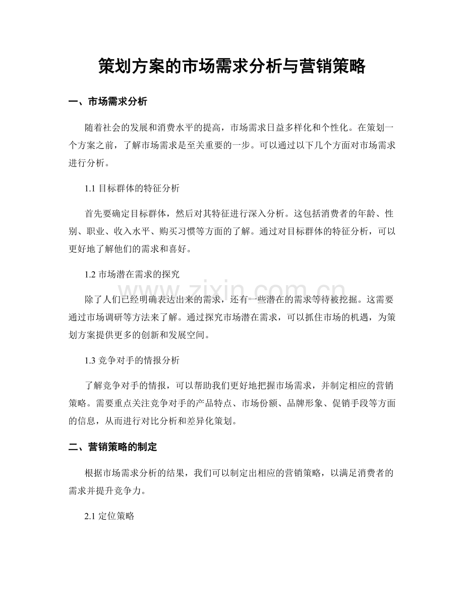 策划方案的市场需求分析与营销策略.docx_第1页