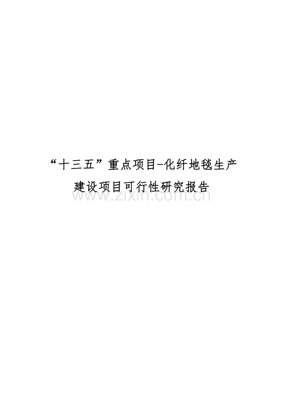 “十三五”重点项目-化纤地毯生产建设项目可行性研究报告.doc_第1页