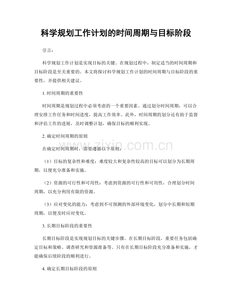 科学规划工作计划的时间周期与目标阶段.docx_第1页