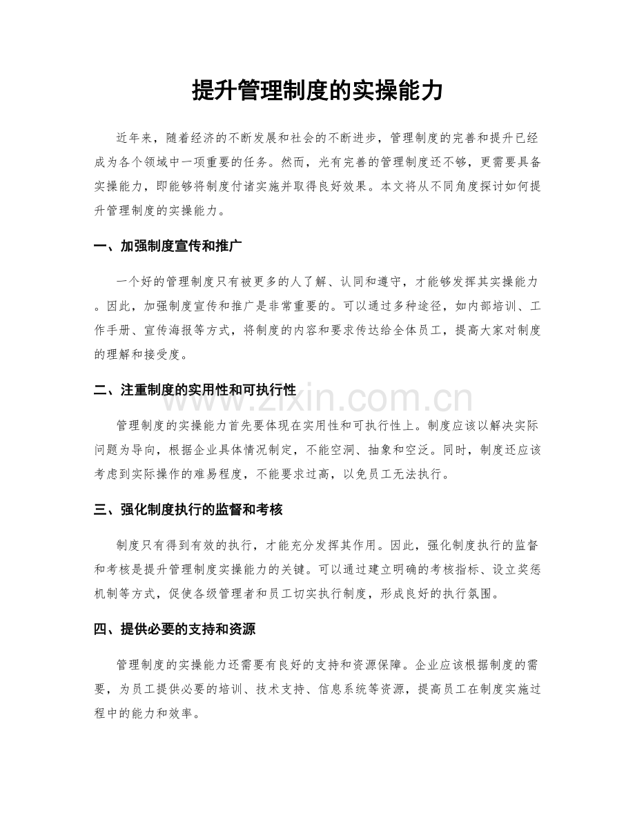 提升管理制度的实操能力.docx_第1页