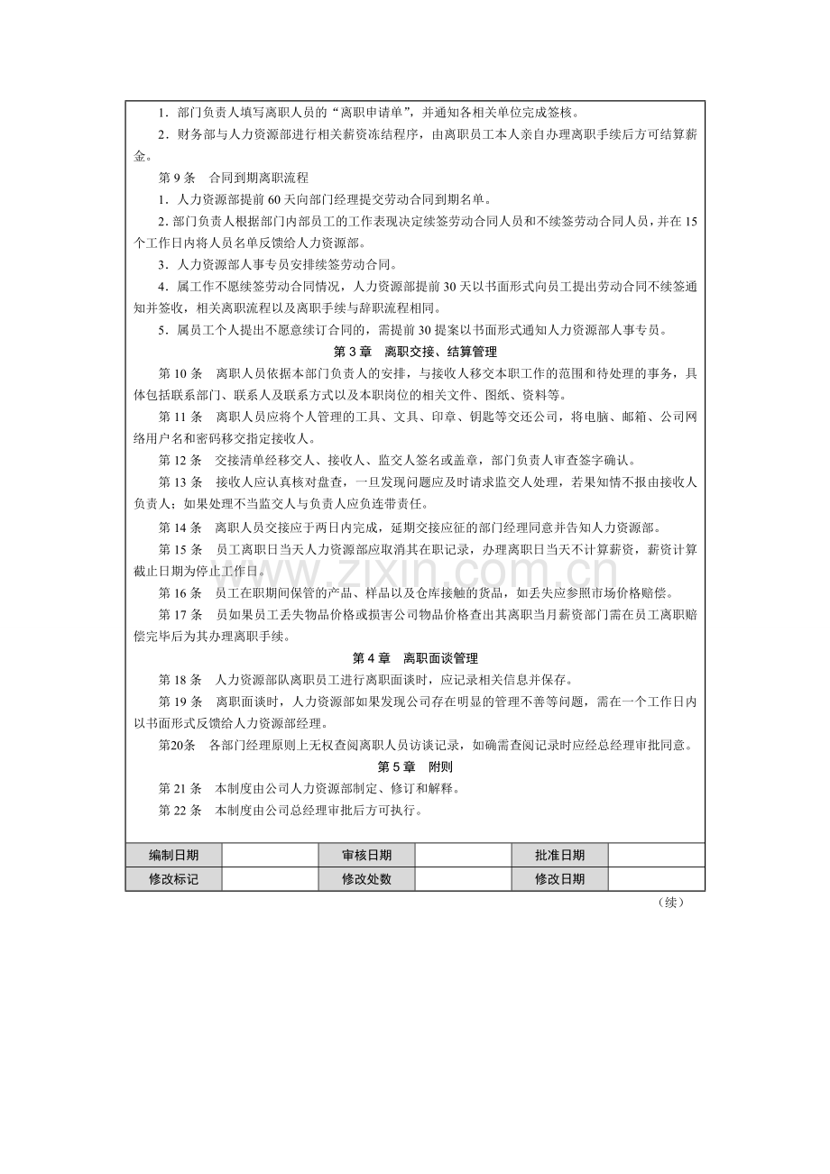 6-员工离职管理制度.doc_第3页