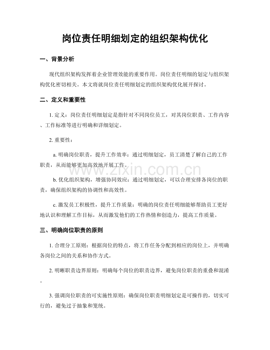 岗位责任明细划定的组织架构优化.docx_第1页