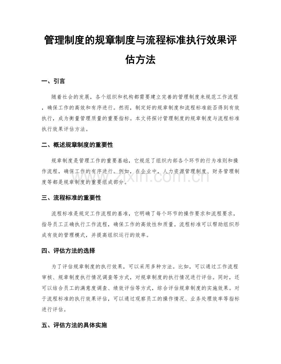 管理制度的规章制度与流程标准执行效果评估方法.docx_第1页