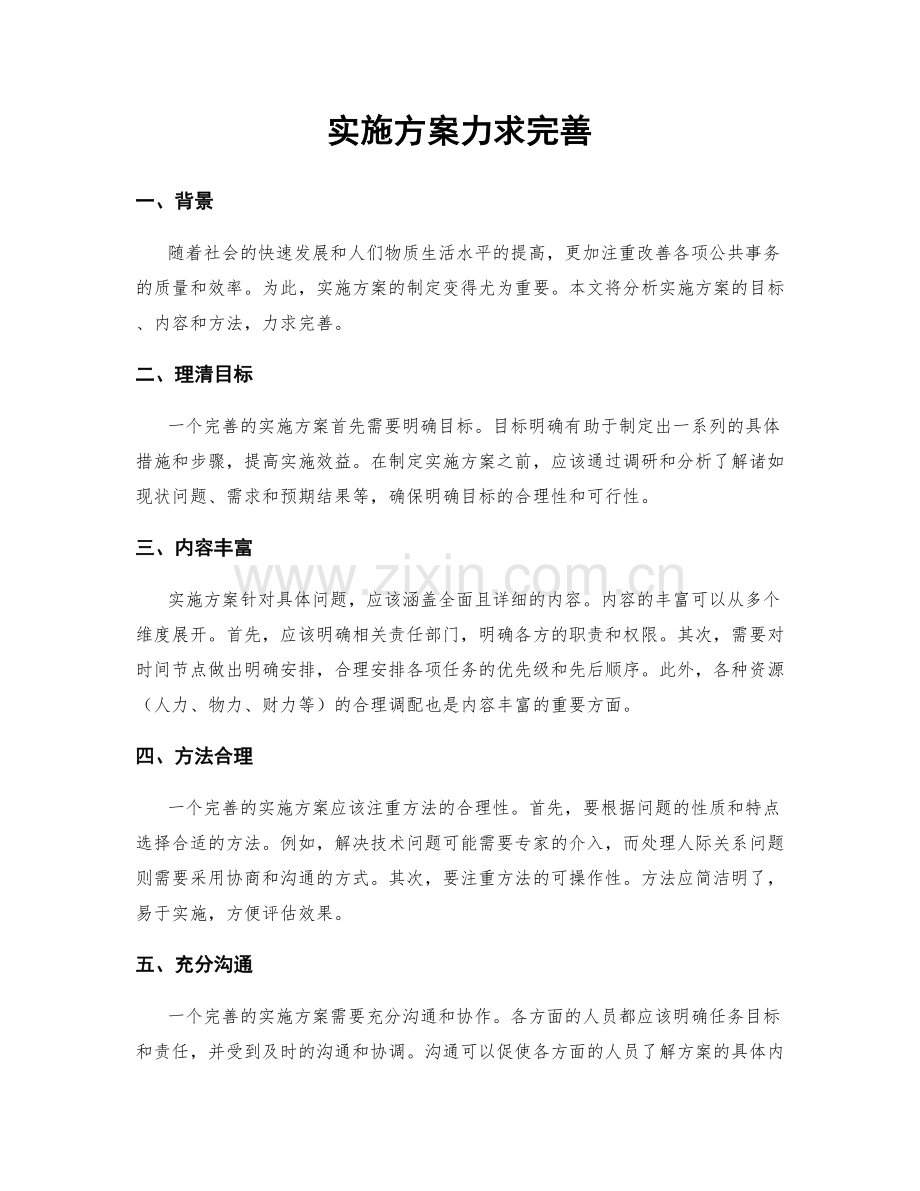 实施方案力求完善.docx_第1页