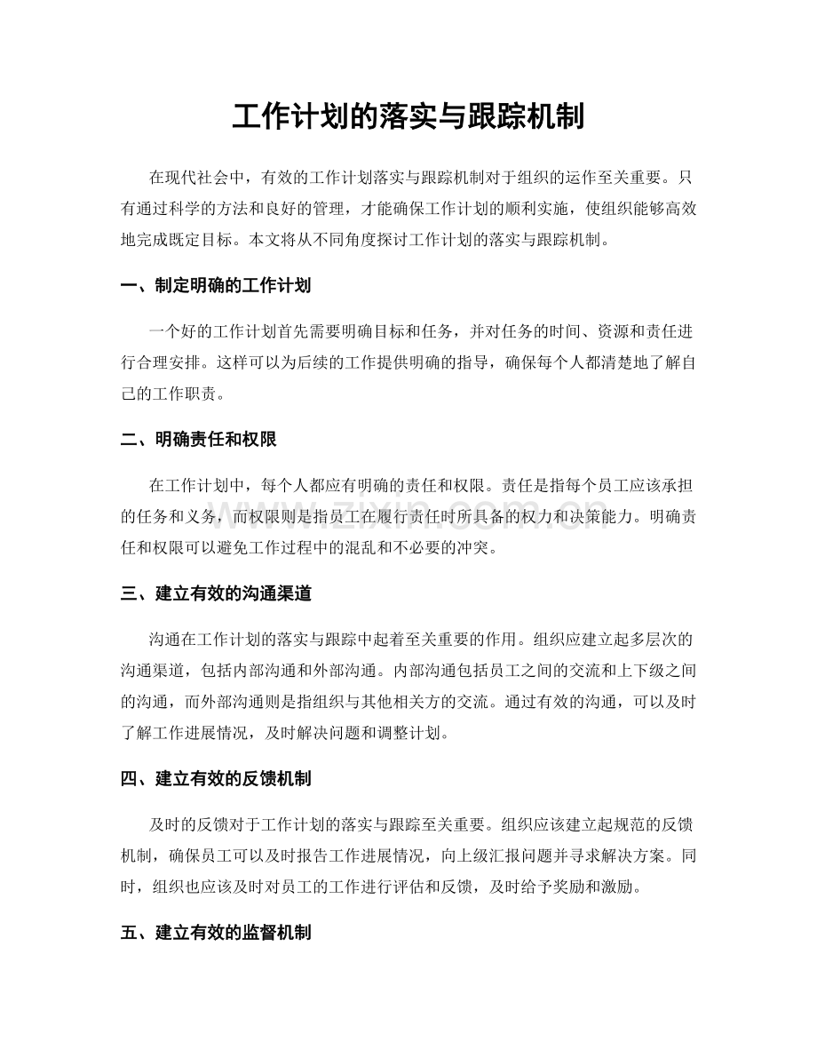 工作计划的落实与跟踪机制.docx_第1页