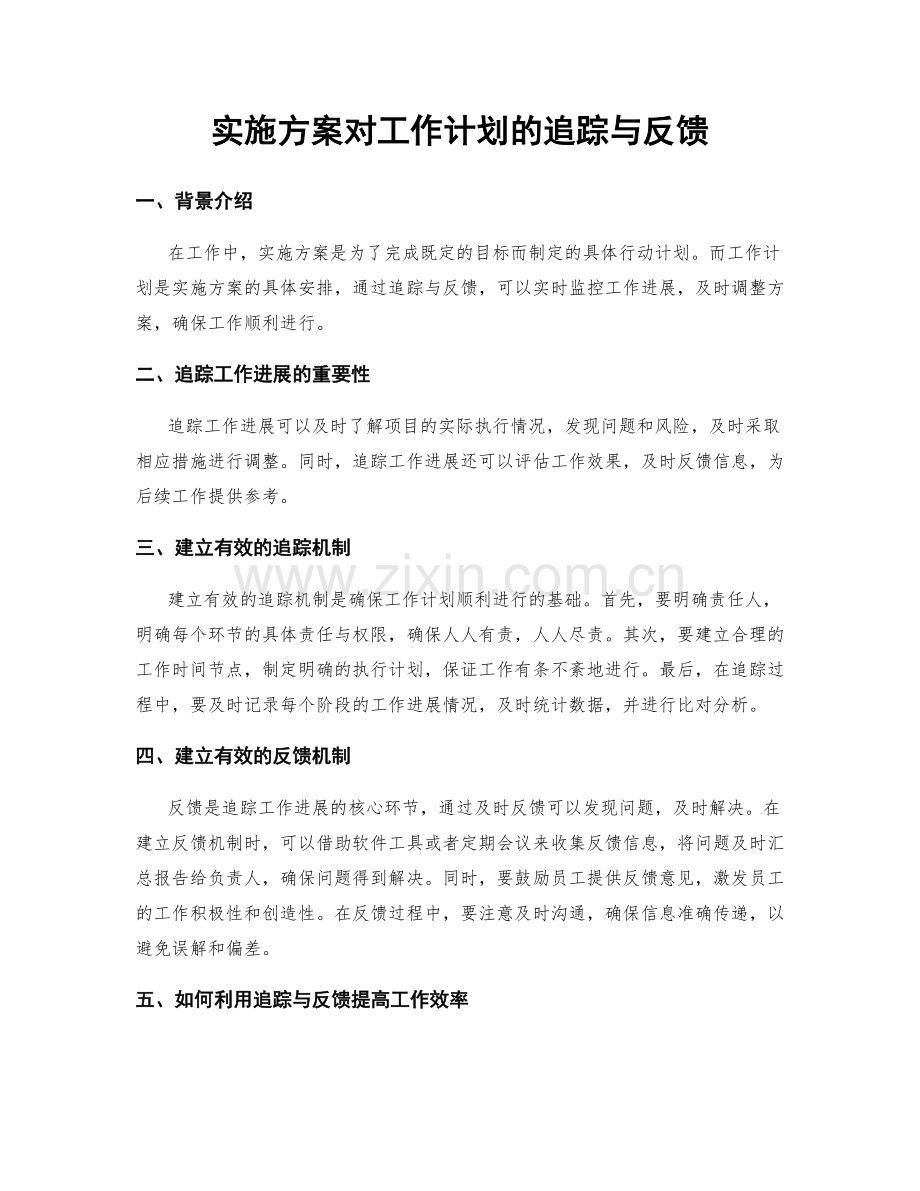 实施方案对工作计划的追踪与反馈.docx_第1页