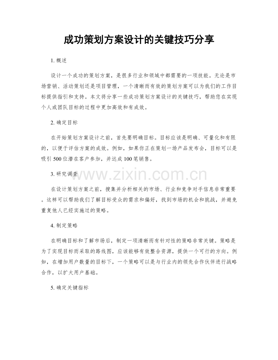 成功策划方案设计的关键技巧分享.docx_第1页