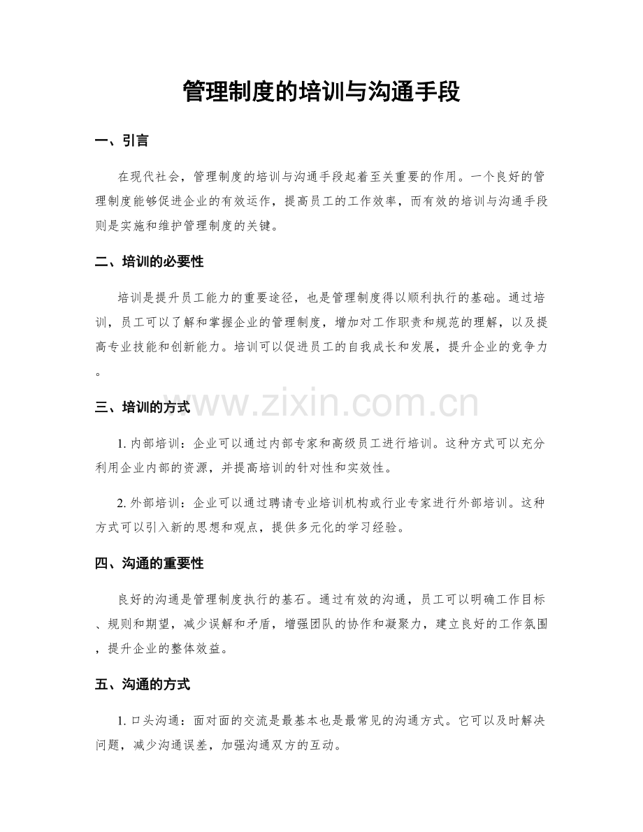 管理制度的培训与沟通手段.docx_第1页