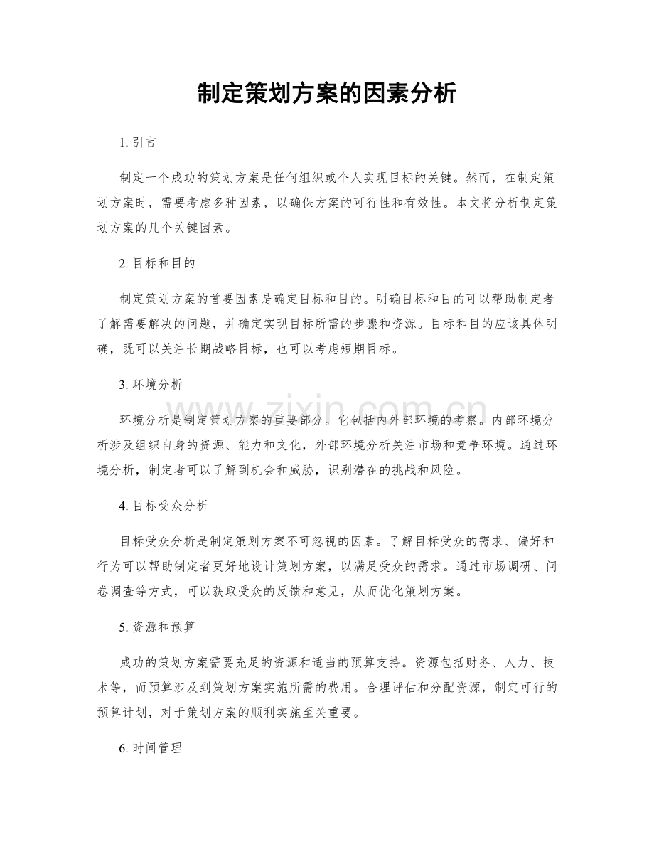 制定策划方案的因素分析.docx_第1页