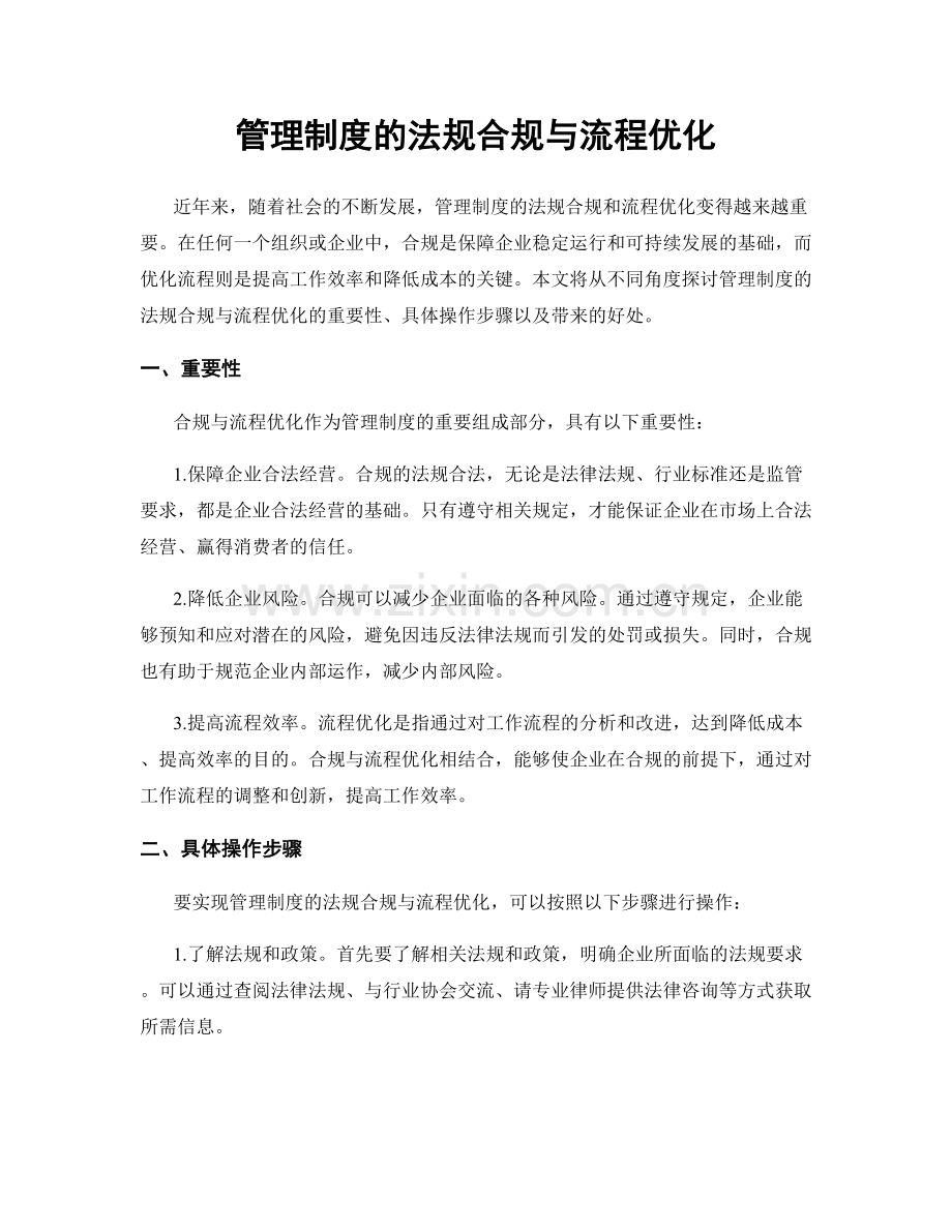 管理制度的法规合规与流程优化.docx_第1页