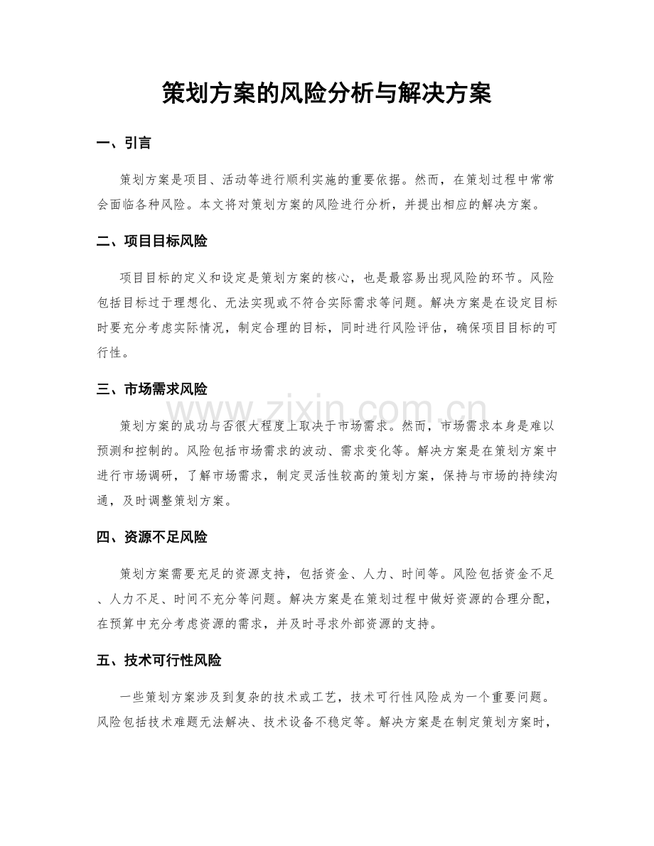 策划方案的风险分析与解决方案.docx_第1页