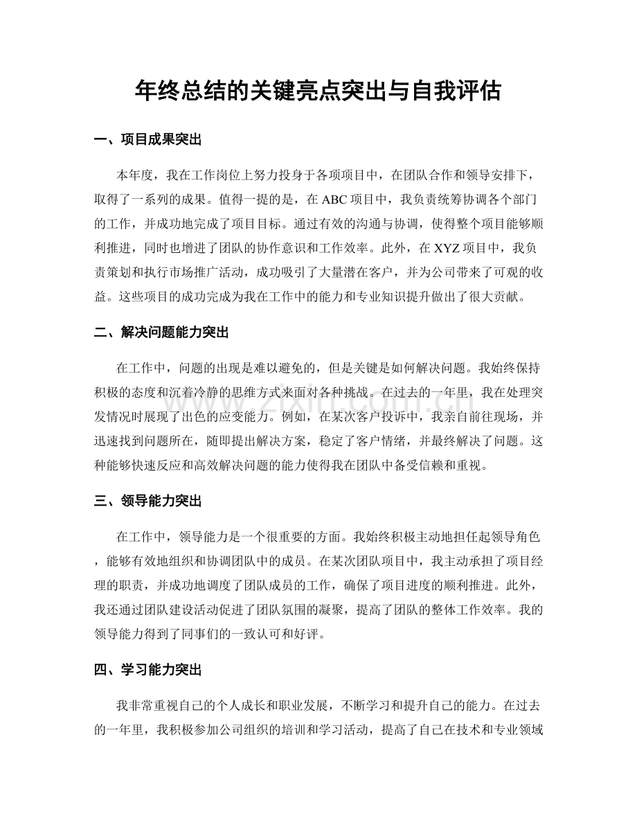 年终总结的关键亮点突出与自我评估.docx_第1页