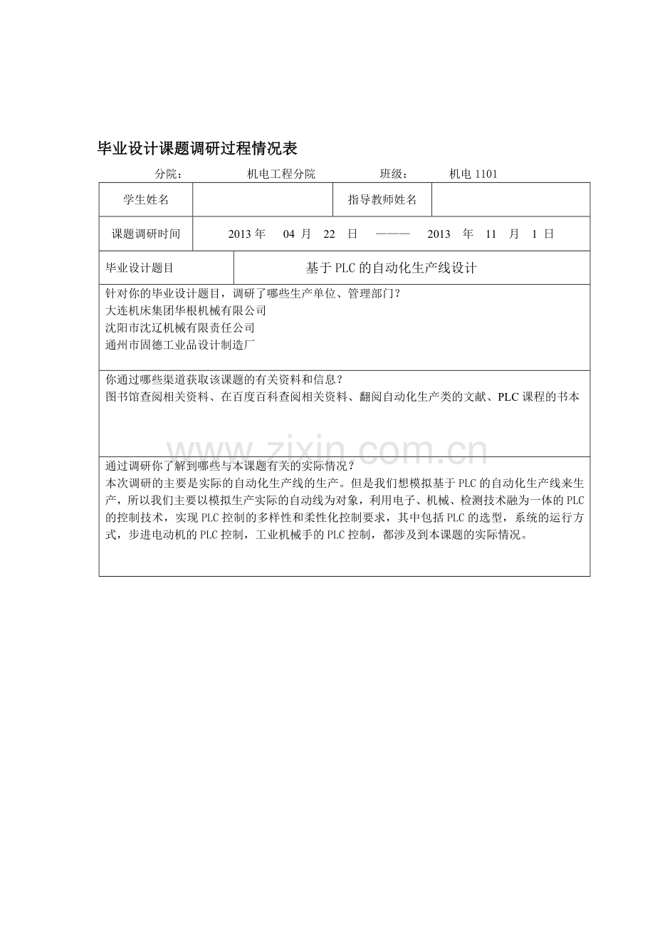 基于PLC自动化生产线设计课题调研过程情况表.doc_第1页