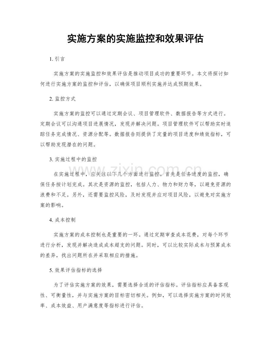 实施方案的实施监控和效果评估.docx_第1页