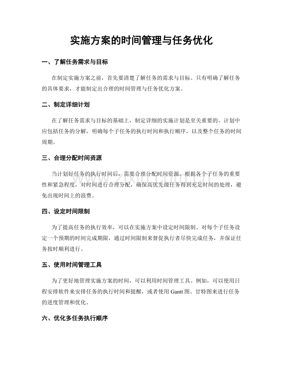 实施方案的时间管理与任务优化.docx_第1页