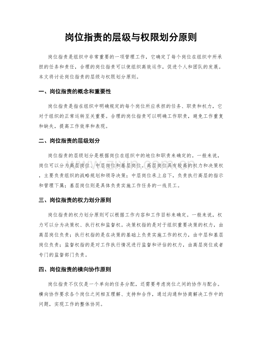 岗位职责的层级与权限划分原则.docx_第1页