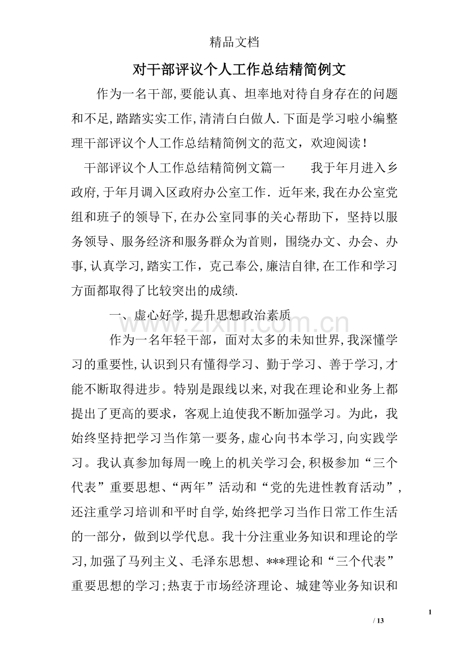 对干部评议个人工作总结精简例文.doc_第1页