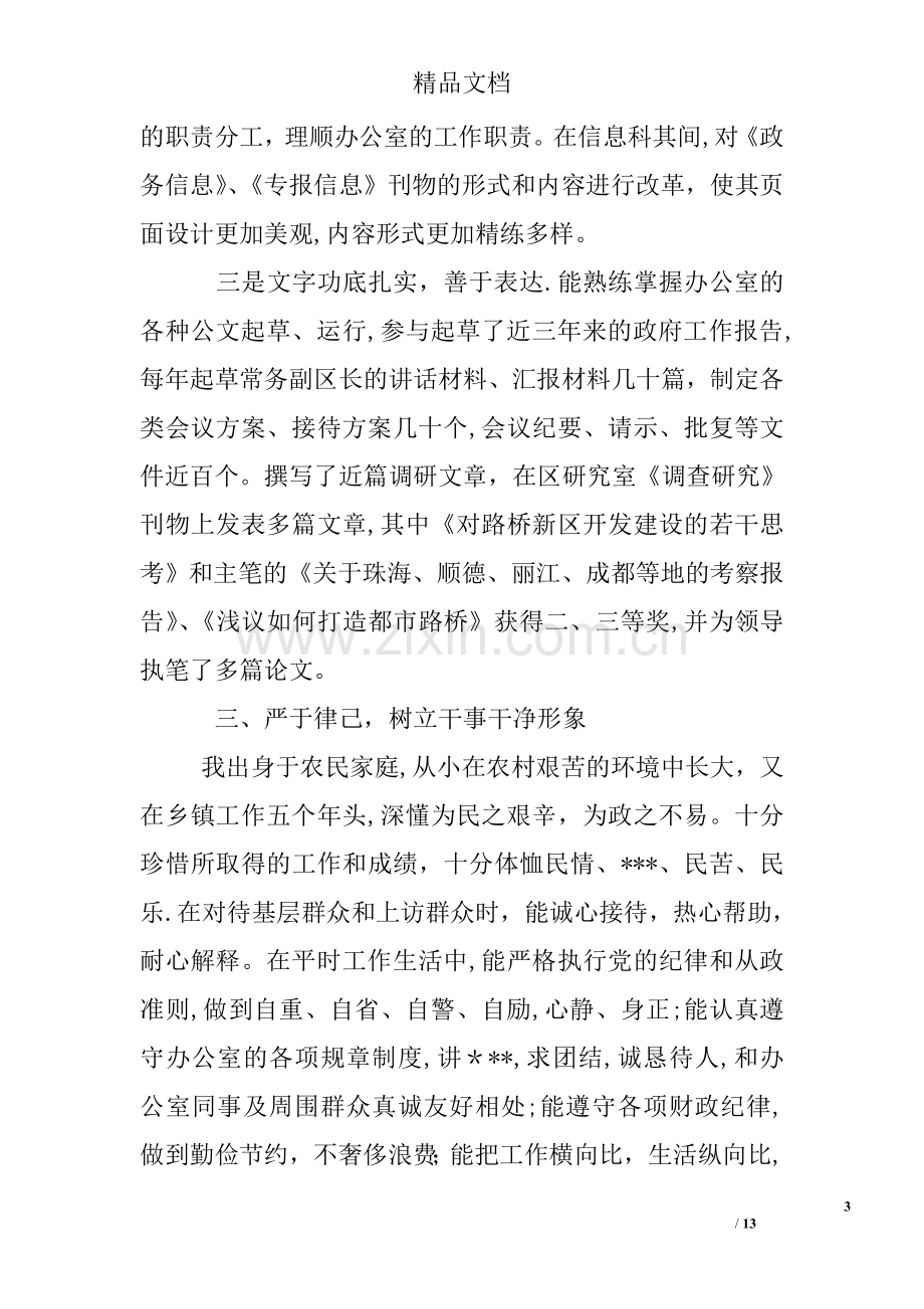 对干部评议个人工作总结精简例文.doc_第3页