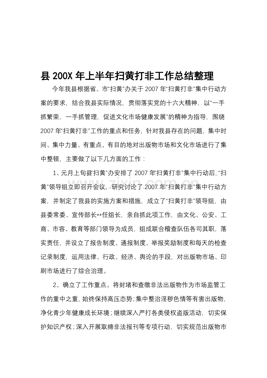 县200X年上半年扫黄打非工作总结整理.doc_第1页