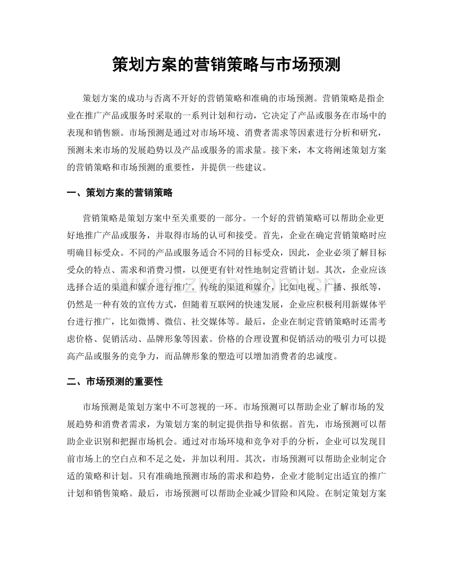 策划方案的营销策略与市场预测.docx_第1页