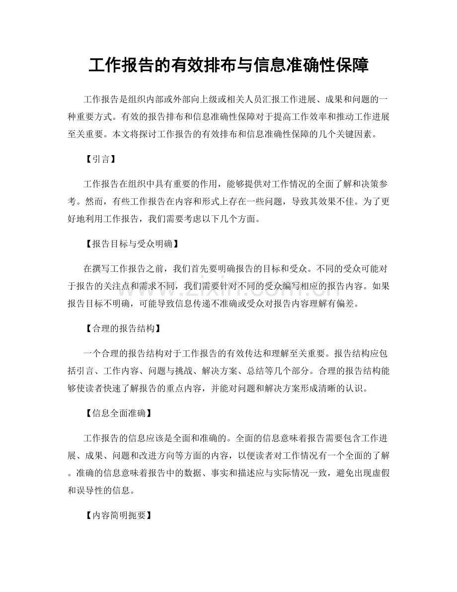 工作报告的有效排布与信息准确性保障.docx_第1页