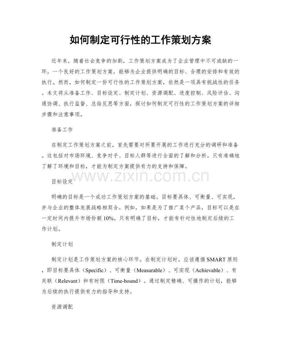 如何制定可行性的工作策划方案.docx_第1页