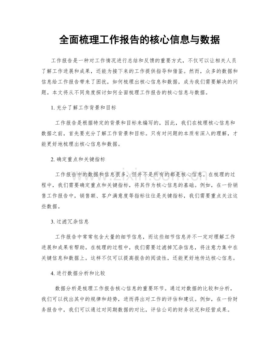 全面梳理工作报告的核心信息与数据.docx_第1页